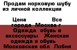 Продам норковую шубу из личной коллекции!!!! › Цена ­ 120 000 - Все города, Москва г. Одежда, обувь и аксессуары » Женская одежда и обувь   . Московская обл.,Лобня г.